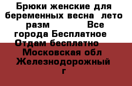 Брюки женские для беременных весна, лето (разм.50 XL). - Все города Бесплатное » Отдам бесплатно   . Московская обл.,Железнодорожный г.